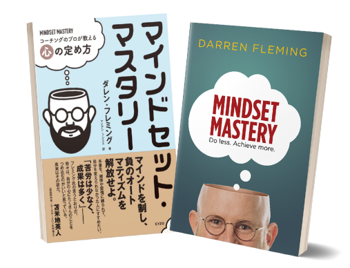 マインドセット マスタリー コーチングのプロが教える心の定め方